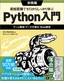 ［表紙］最短距離でゼロからしっかり学ぶ Python<wbr>入門 実践編<br><span clas