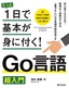 ［表紙］たった1日で基本が身に付く！<br>Go<wbr>言語 超入門