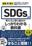 ［表紙］図解即戦力<br>SDGs<wbr>の考え方と取り組みがこれ<wbr>1<wbr>冊でしっかりわかる教科書