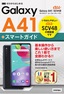 ［表紙］ゼロからはじめる<br>au Galaxy A41 SCV48 スマートガイド