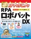 ［表紙］今すぐ使えるかんたん<br>RPA<wbr>ロボパット<wbr>DX