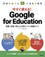 ［表紙］今すぐ使える！ Google for Education<br><span clas