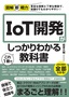 ［表紙］図解即戦力<br>IoT<wbr>開発がこれ<wbr>1<wbr>冊でしっかりわかる教科書