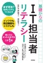 ［表紙］基礎からの<wbr>IT<wbr>担当者リテラシー