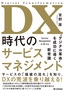 ［表紙］DX<wbr>時代のサービスマネジメント<br><span clas