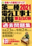 ［表紙］2021<wbr>年版　第二種電気工事士試験　筆記試験　過去問題集