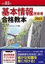 ［表紙］令和<wbr>03<wbr>年 基本情報技術者 合格教本