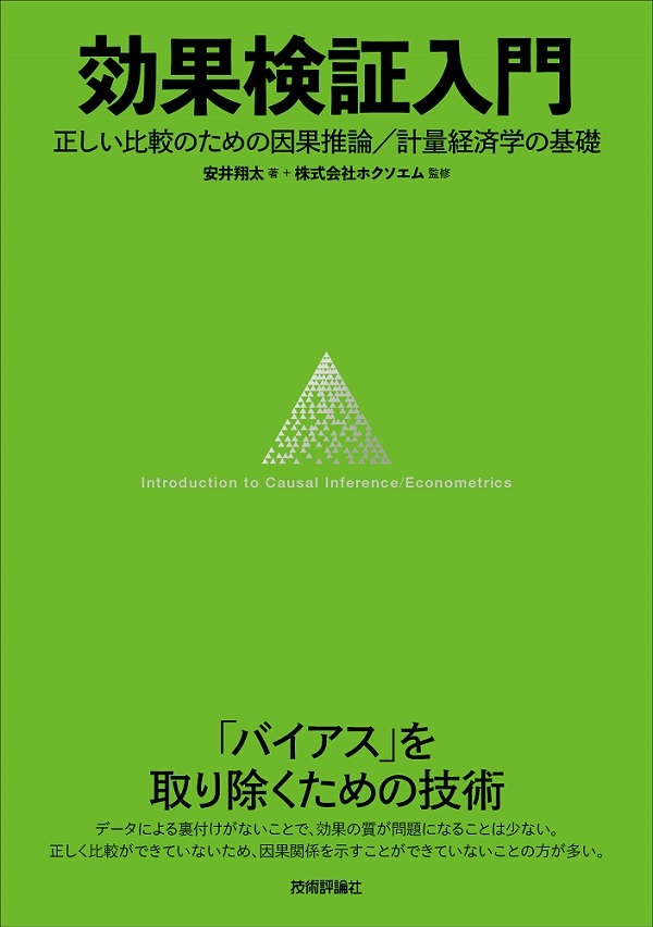 効果検証入門 ～正しい比較のための因果推論／計量経済学の基礎