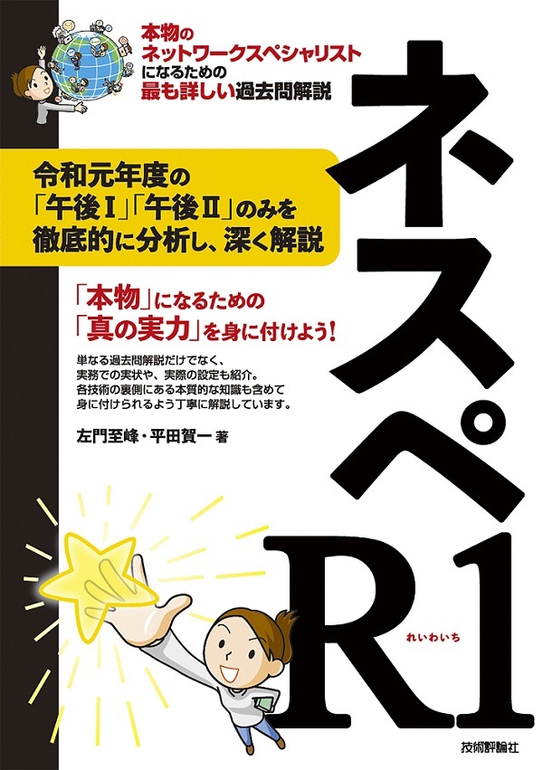 ネスペR1　－ 本物のネットワークスペシャリストになるための最も詳しい過去問解説