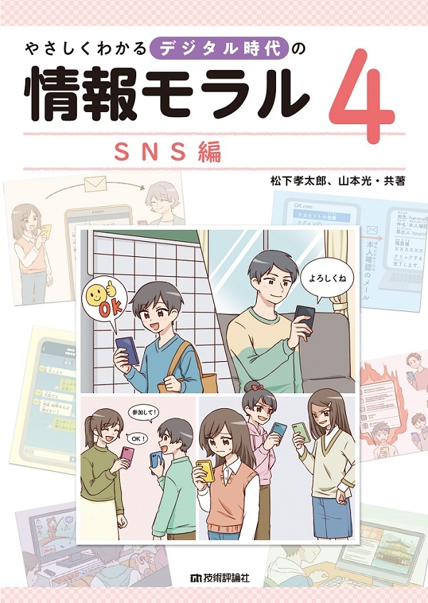 やさしくわかるデジタル時代の情報モラル【④SNS編】
