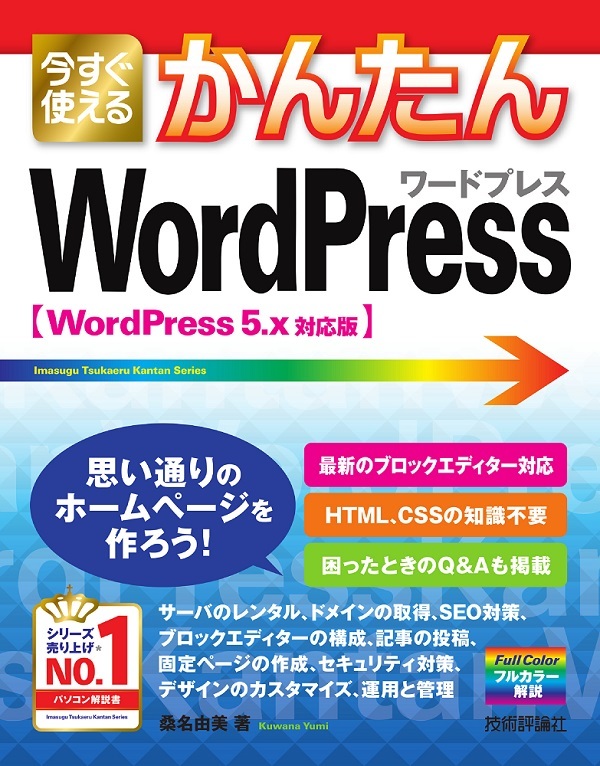 今すぐ使えるかんたん WordPress［WordPress 5.x対応版］