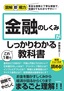 ［表紙］図解即戦力<br>金融のしくみがこれ<wbr>1<wbr>冊でしっかりわかる教科書