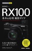 ［表紙］今すぐ使えるかんたんmini<br>SONY RX100 基本＆<wbr>応用撮影ガイド<br><span clas