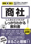 ［表紙］図解即戦力<br>商社のしくみとビジネスがこれ<wbr>1 冊でしっかりわかる教科書