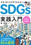 ［表紙］やるべきことがすぐわかる！ SDGs<wbr>実践入門<br><span clas