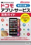 ［表紙］ゼロからはじめる<br>docomo<wbr>アプリ・<wbr>サービス活用ガイド<br><span clas