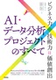 ［表紙］AI<wbr>・<wbr>データ分析プロジェクトのすべて<br><span clas