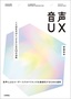 ［表紙］音声<wbr>UX<br><span clas