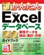 ［表紙］今すぐ使えるかんたん<br>Excel<wbr>データベース 完全ガイドブック 業務データを抽出・<wbr>集計・<wbr>分析<br><span clas