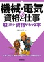 ［表紙］機械・<wbr>電気の資格と仕事 取りたい資格がわかる本