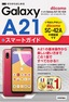 ［表紙］ゼロからはじめる<br>ドコモ Galaxy A21 SC-42A スマートガイド