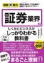 ［表紙］図解即戦力<br>証券業界のしくみとビジネスがこれ<wbr>1<wbr>冊でしっかりわかる教科書