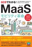 ［表紙］60分でわかる！<br>MaaS モビリティ革命