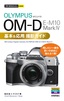 ［表紙］今すぐ使えるかんたんmini<br>オリンパス OM-D E-M10 Mark<wbr>Ⅳ 基本＆<wbr>応用 撮影ガイド