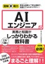 ［表紙］図解即戦力<br>AI<wbr>エンジニアの実務と知識がこれ<wbr>1<wbr>冊でしっかりわかる教科書