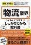 ［表紙］図解即戦力<br>物流業界のしくみとビジネスがこれ<wbr>1<wbr>冊でしっかりわかる教科書