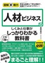 ［表紙］図解即戦力<br>人材ビジネスのしくみと仕事がこれ<wbr>1<wbr>冊でしっかりわかる教科書