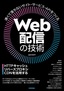 ［表紙］Web<wbr>配信の技術<br><span clas