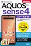 ［表紙］ゼロからはじめる<br>ドコモ AQUOS sense4 SH-41A スマートガイド