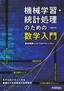 ［表紙］機械学習・<wbr>統計処理のための数学入門<br><span clas