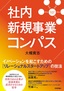 ［表紙］社内新規事業コンパス<br><span clas