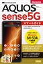 ［表紙］ゼロからはじめる<br>ドコモ AQUOS sense5G SH-53A スマートガイド