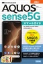 ［表紙］ゼロからはじめる<br>au AQUOS sense5G SHG03 スマートガイド