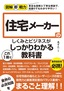 ［表紙］図解即戦力<br>住宅メーカーのしくみとビジネスがこれ<wbr>1<wbr>冊でしっかりわかる教科書