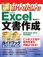 ［表紙］今すぐ使えるかんたん<br>Excel 文書作成 完全ガイドブック 困った解決＆<wbr>便利技<br><span clas