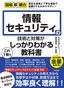 ［表紙］図解即戦力<br>情報セキュリティの技術と対策がこれ<wbr>1<wbr>冊でしっかりわかる教科書