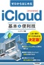 ［表紙］ゼロからはじめる<br>iCloud 基本＆<wbr>便利技