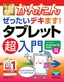 ［表紙］今すぐ使えるかんたん<br>ぜったいデキます！ タブレット超入門 Android 10<wbr>対応版<br><span clas