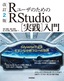 ［表紙］改訂<wbr>2<wbr>版 R<wbr>ユーザのための RStudio<wbr>［実践］<wbr>入門<br><span clas