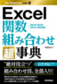 ［表紙］今すぐ使えるかんたんmini PLUS<br>Excel<wbr>関数 組み合わせ 超事典