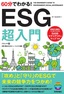 ［表紙］60分でわかる！<br>ESG 超入門