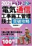 ［表紙］2021<wbr>年版　電気通信工事施工管理技士　突破攻略　1<wbr>級<wbr>2<wbr>級 第<wbr>2<wbr>次検定