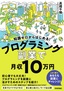 ［表紙］知識ゼロからはじめる！ プログラミング 副業で月収<wbr>10<wbr>万円