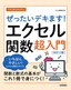 ［表紙］今すぐ使えるかんたん<br>ぜったいデキます！ エクセル関数超入門<br><span clas