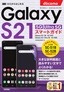 ［表紙］ゼロからはじめる<br>ドコモ Galaxy S21 5G<wbr>／<wbr>S21 Ultra 5G SC-51B<wbr>／<wbr>SC-52B スマートガイド