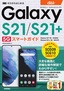 ［表紙］ゼロからはじめる<br>au Galaxy S21 5G<wbr>／<wbr>S21+ 5G SCG09<wbr>／<wbr>SCG10 スマートガイド